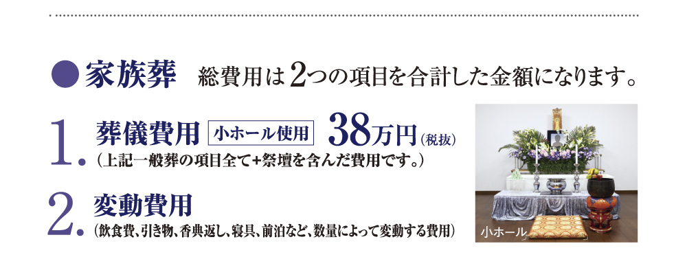 家族葬,祭壇費用38万円,変動費用